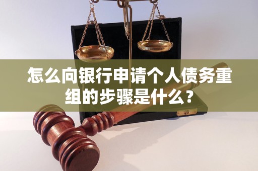 保定市怎么向银行申请个人债务重组的步骤是什么？